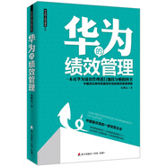 華為的績(jī)效管理