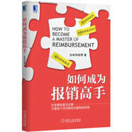 如何成為報銷高手