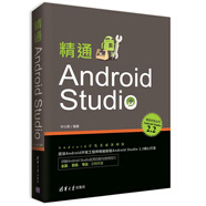 精通Android Studio/移動(dòng)開發(fā)叢書