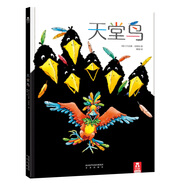 繪本大師“彩虹魚系列”作者馬克斯·菲斯特新作：天堂鳥  樂樂趣繪本