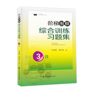 階梯圍棋綜合訓(xùn)練習(xí)題集·業(yè)余3段