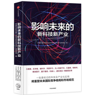 影響未來的新科技新產(chǎn)業(yè) 中國社會科學(xué)院工業(yè)經(jīng)濟(jì)研究所未來產(chǎn)業(yè)研究組 中信出版社