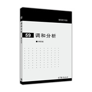 現代數學(xué)基礎59：調和分析