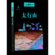 中國(guó)地理百科叢書(shū) 太行山