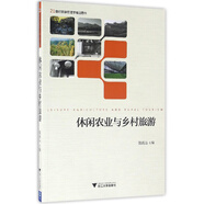 休閑農(nóng)業(yè)與鄉(xiāng)村旅游/21世紀旅游管理學精品圖書