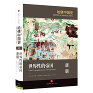 哈佛中國史 世界性的帝國 唐朝 中信出版社