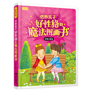 彩書坊 培養(yǎng)孩子好性格的魔法圖畫書