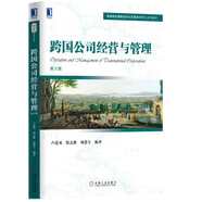跨國(guó)公司經(jīng)營(yíng)與管理 第2版