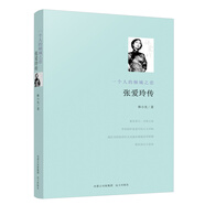 張愛玲傳：一個人的傾城之戀