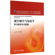 微生物學(xué)與免疫學(xué)學(xué)習(xí)指導(dǎo)與習(xí)題集(本科藥學(xué)配教)