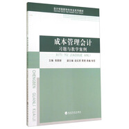 成本管理會(huì)計(jì)習(xí)題與教學(xué)案例/會(huì)計(jì)學(xué)國(guó)家特色專業(yè)系列教材