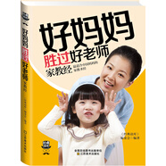 經(jīng)典讀庫3：好媽媽勝過好老師家教經(jīng)