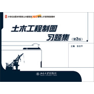 土木工程制圖習(xí)題集（第2版）