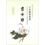 十竹齋書畫譜：書畫冊