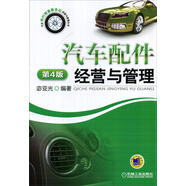 汽車(chē)配件經(jīng)營(yíng)與管理（第4版）