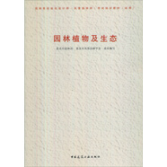 園林景觀規(guī)劃設(shè)計師（風(fēng)景園林師）培訓(xùn)教材（試用）：園林植物及生態(tài)