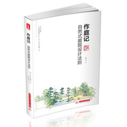 作庭記：自然式庭院設(shè)計法則