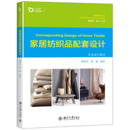 家居紡織品配套設(shè)計(jì)