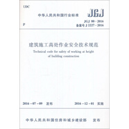 建筑施工高處作業(yè)安全技術(shù)規(guī)范（JGJ80-2016）