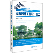 風(fēng)景園林建設(shè)叢書--圖解園林工程設(shè)計施工