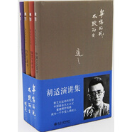 胡適演講集(套裝共4冊(cè)）《中國(guó)文藝復(fù)興》+《容忍與自由》+《為什么讀書》《哲學(xué)與人生》）