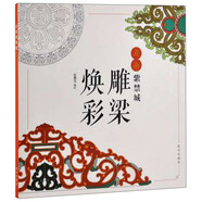 點染紫禁城：雕梁煥彩