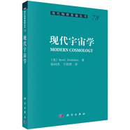 現(xiàn)代物理基礎叢書78：現(xiàn)代宇宙學