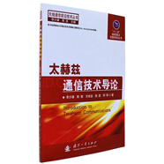 太赫茲通信技術(shù)導(dǎo)論