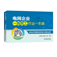 電網(wǎng)企業(yè)一線員工作業(yè)一本通  變電站智能巡檢機(jī)器人現(xiàn)場(chǎng)運(yùn)維