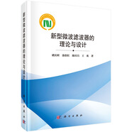 新型微波濾波器的理論與設(shè)計(jì)