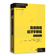 高級微觀(guān)經(jīng)濟學(xué)教程