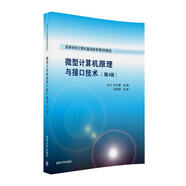 微型計(jì)算機(jī)原理與接口技術(shù) 第4版/高等學(xué)校計(jì)算機(jī)基礎(chǔ)教育教材精選