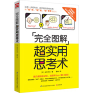 完全圖解超實用思考術(shù)（性價比超高的思維寶典 4課時不輸MBA！)