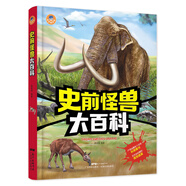 小小達爾文：史前怪獸大百科