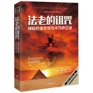 法老的詛咒 神秘的金字塔與木乃伊之謎