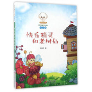 快樂精靈和老樹仙（注音版）/小豆子彩書坊原創(chuàng)童話故事