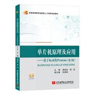 【全新正版自營包郵】單片機(jī)原理及應(yīng)用 基于Keil及Proteus（第2版）