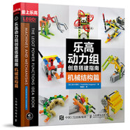 樂(lè )高動(dòng)力組創(chuàng  )意搭建指南 機械結構篇