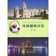 環(huán)球葡萄牙語（第二冊）