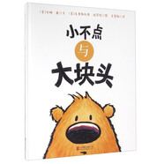 國(guó)際大獎(jiǎng)繪本：小不點(diǎn)與大塊頭 3-6歲 童立方出品