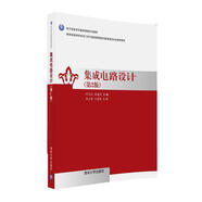 集成電路設(shè)計(jì)（第2版）/電子信息學(xué)科基礎(chǔ)課程系列教材