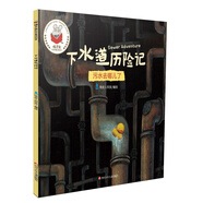 精靈鼠科學(xué)童話(huà)繪本：下水道歷險記