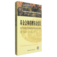世界公益與慈善經(jīng)典譯叢 基金會(huì)和捐贈(zèng)基金投資：世界頂級(jí)投資者和投資機(jī)構(gòu)的理念與策略（引進(jìn)版）
