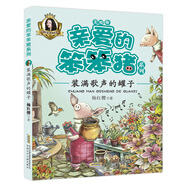 裝滿歌聲的罐子 楊紅櫻優(yōu)秀兒童文學(xué)作家作品集親愛(ài)的笨笨豬系列 小學(xué)生一二三低年級(jí)帶拼音孩子愛(ài)看的勵(lì)志成長(zhǎng)童話故事書(shū)課外閱讀書(shū)籍