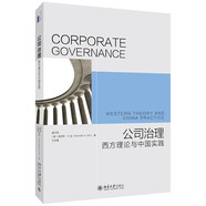 公司治理 西方理論與中國實踐