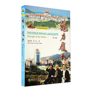 魅力廈大（中英對(duì)照）（第2版） 魅力·老潘叢書(shū) 潘維廉 廈門(mén)大學(xué)出版社