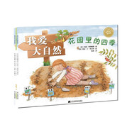 我愛(ài)大自然系列繪本：池塘里的秘密+花園里的四+森林里的遠足（套裝全3冊）