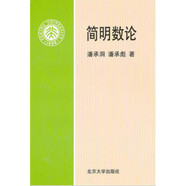 簡(jiǎn)明數(shù)論