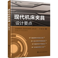 現(xiàn)代機(jī)床夾具設(shè)計(jì)要點(diǎn)