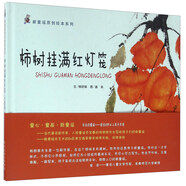 新童謠原創(chuàng)繪本系列：柿樹掛滿紅燈籠
